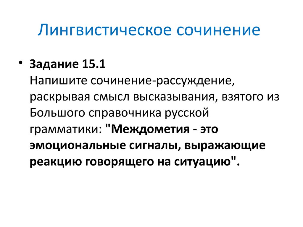 Лингвистическое сочинение по русскому. Лингвистическое сочинение. Пример лингвистического сочинения. Лингвистическое сочинения на любую тему.