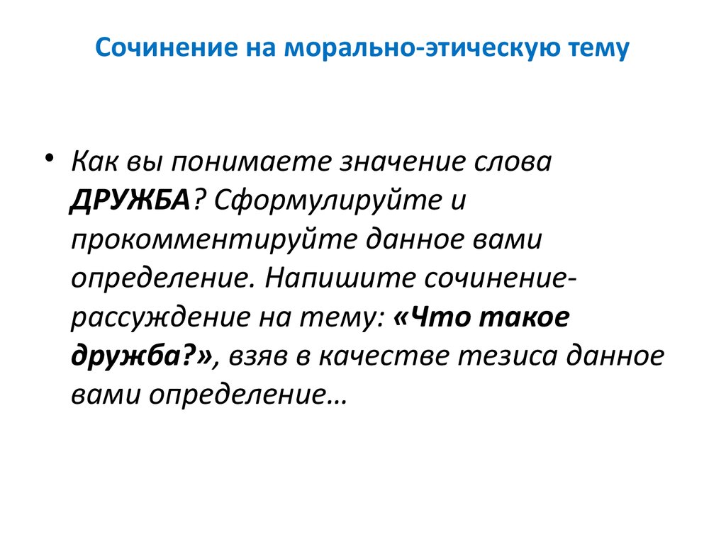 Сочинение рассуждение на тему нравственные оценки. Нравственные темы для сочинений. Морально нравственная тема сочинение. Сочинение на морально этическую тему. Сочинение рассуждение на морально этическую тему.