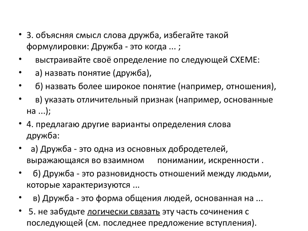 Предложения слова дружба. Как вы понимаете смысл слова Дружба. Сочинение на тему как вы понимаете значение слова Дружба. Предложение со словом дружеский. Дружба это сочинение 9.3.