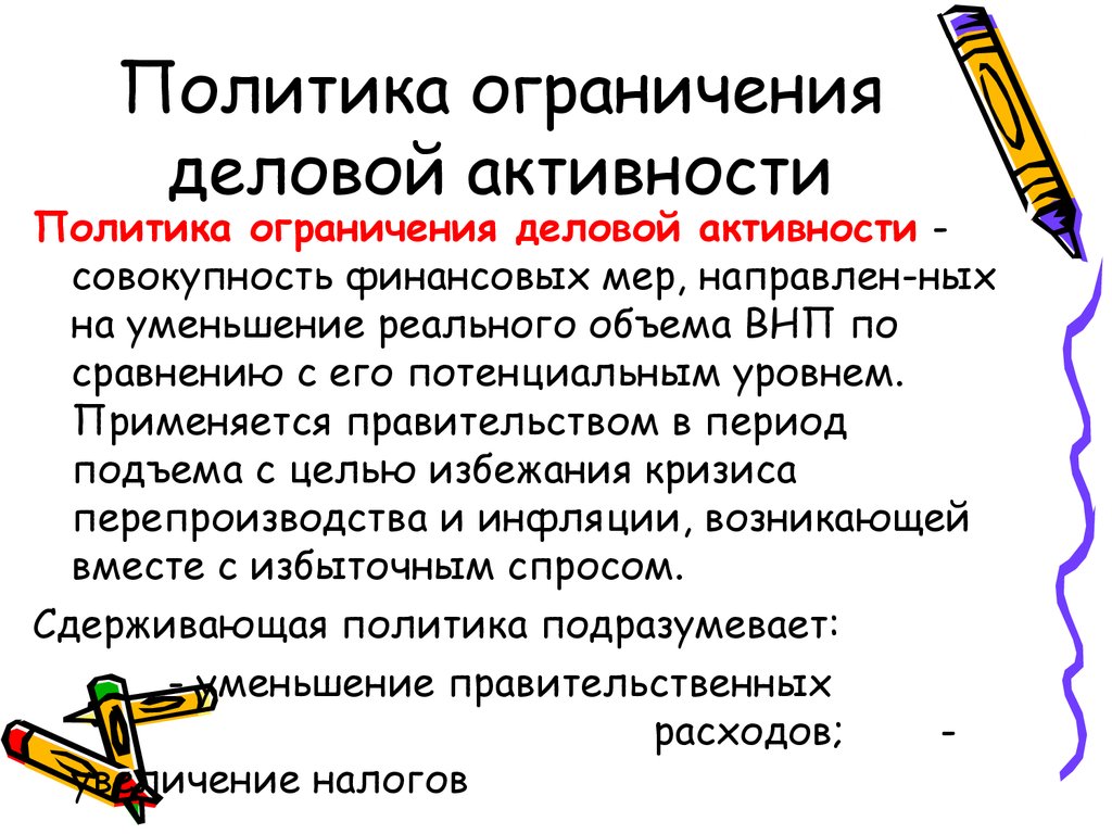 Политика ограничений