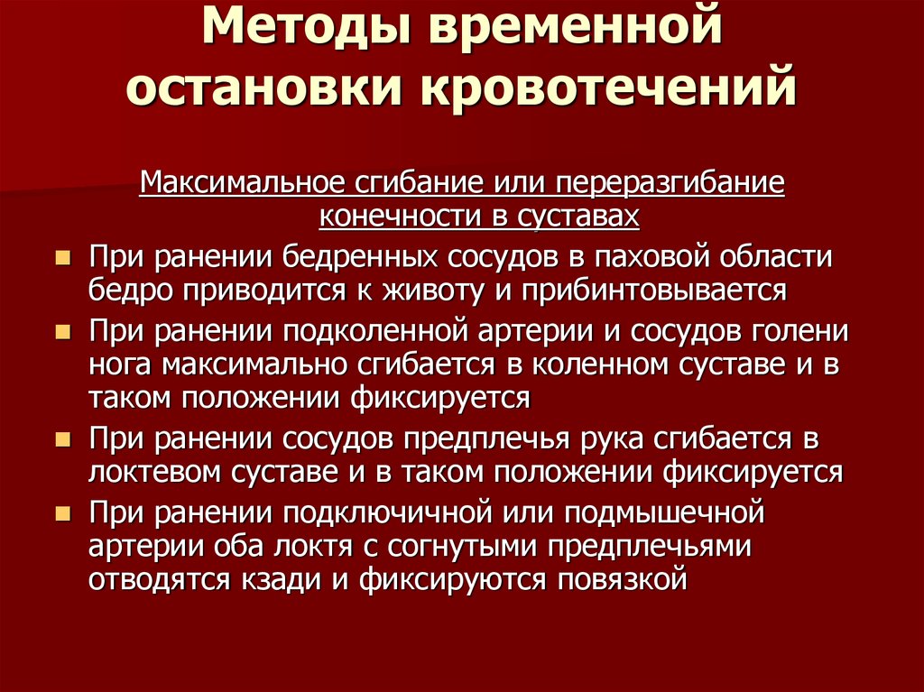 Способы остановки кровотечений презентация