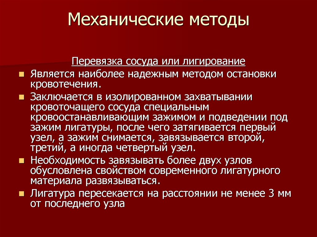 Наиболее надежным способом. Лигирование сосуда для остановки кровотечения. Остановка кровотечения лигированием сосуда. Механическая остановка кровотечения. Наиболее надежным способом остановки кровотечения является:.