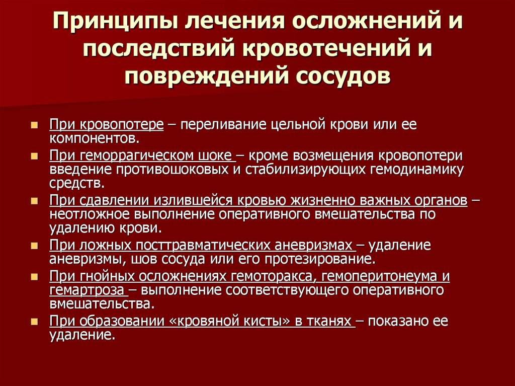 Осложнения терапии. Кровотечения, кровоизлияния принципы терапии. Принципы лечения кровопотери. Принципы терапии кровопотерь:. Осложнения кровотечений.