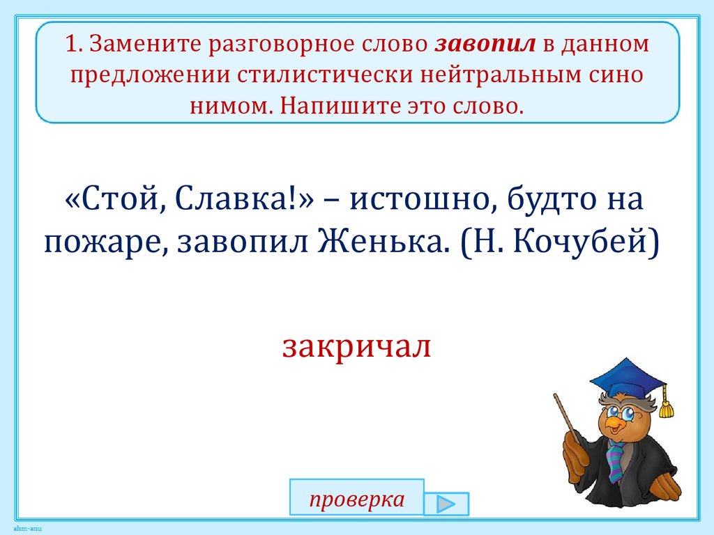 Стилистически нейтральные слова. Заменить разговорное слово стилистически нейтральным синонимом. Разговорные слова. Классный разговорное слово. Замените слово стилистически нейтральным синонимом.