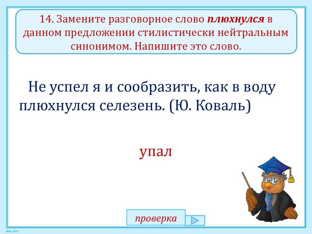 Стилистически нейтральным синонимом напишите это слово. Разговорные слова. Заменить разговорное слово стилистически нейтральным синонимом. Нейтральный синоним. Синоним к слову плюхнулся.