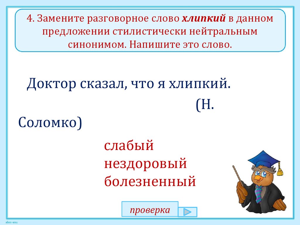 Замените эти слова нейтральными синонимами