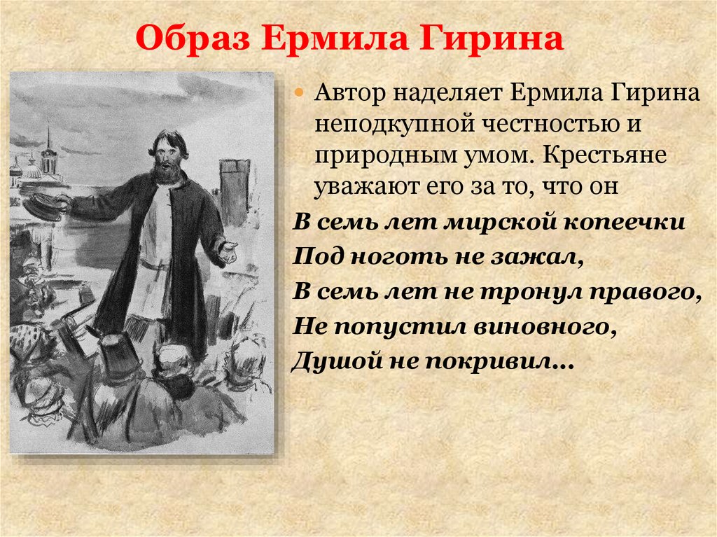 Характеристики героев кому на руси жить хорошо. Образ Ермила Гирина. Ермила Гирин. Ермил Гирин иллюстрации. Ермил Гирин характеристика.