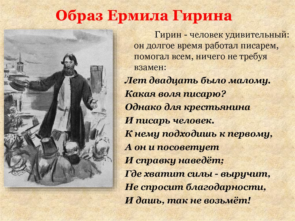 Гирин кому на руси жить хорошо. Яким Гирин. Ермила Гирин. Ермила Гирин Некрасов. Ермил Ильич Гирин.