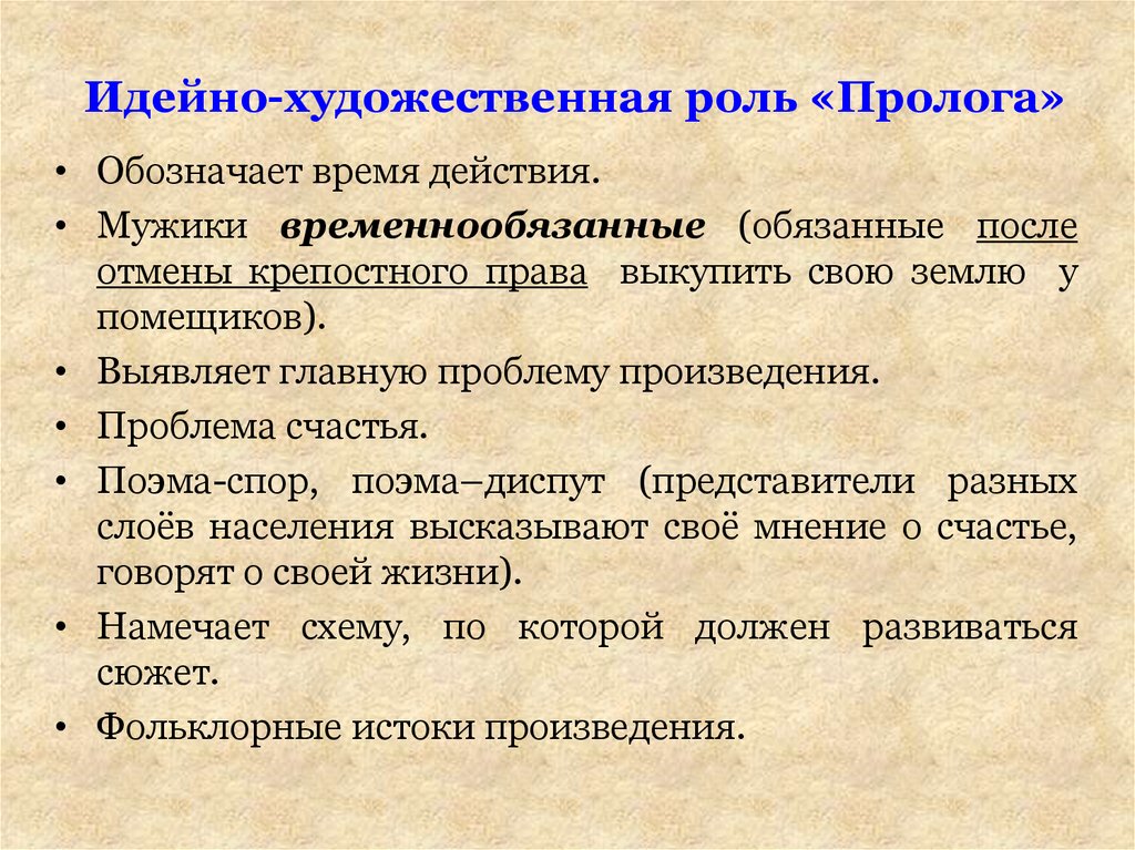 Какую роль играют в поэме. Композиция пролога кому на Руси жить хорошо. Идейно художественное произведение. Какова роль пролога в поэме кому на Руси жить хорошо. Идейно-художественная роль это.