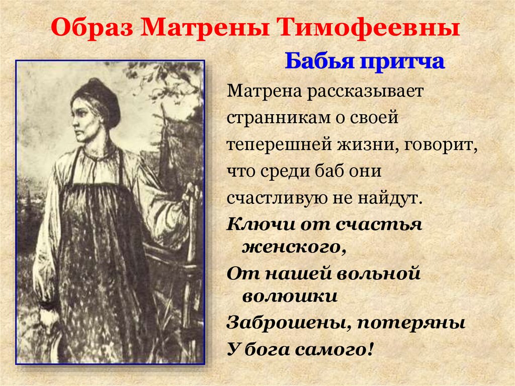 Цитата кому на руси. Матрена Тимофеевна Корчагина образ. Некрасов Матрена Тимофеевна. Образ Матрены Тимофеевны. Некрасов поэма Матрена Тимофеевна.