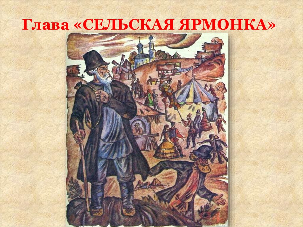 Краткое содержание главы ярмарка. Глава Сельская Ярмонка. Сельская Ярмонка кому на Руси жить хорошо. Кому на Руси жить хорошо глава Сельская Ярмонка. Кому на Руси жить хорошо Сельская ярмарка.