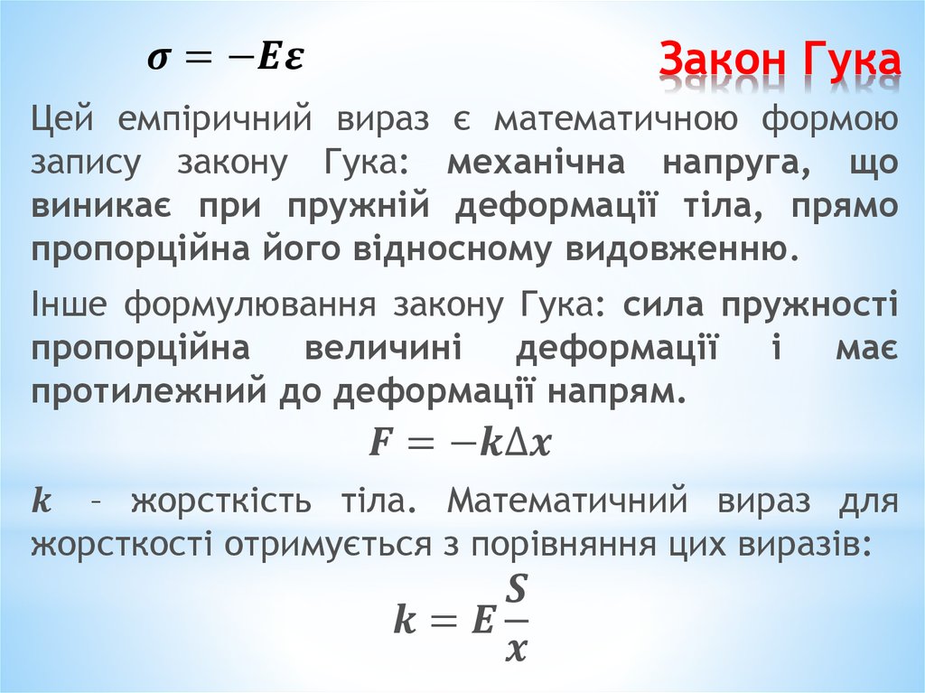 Закон гука какая сила. Закон Гука записывается по формуле. Закон Кука. Закон Гука формула. Закон Гука формулировка.