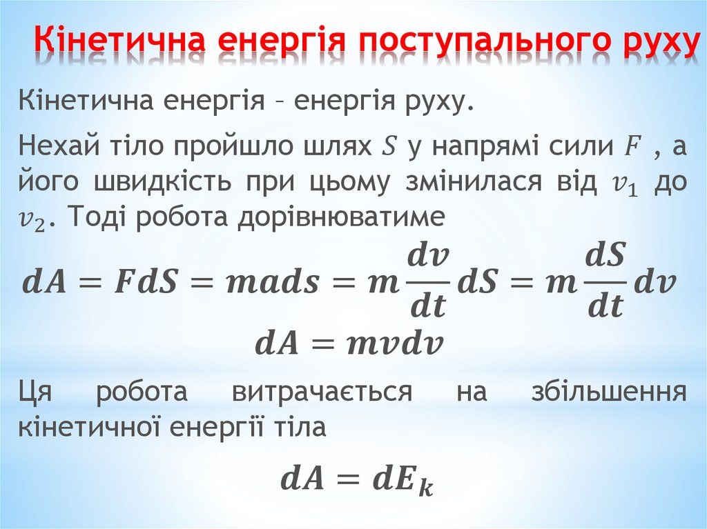 Кінетична енергія поступального руху