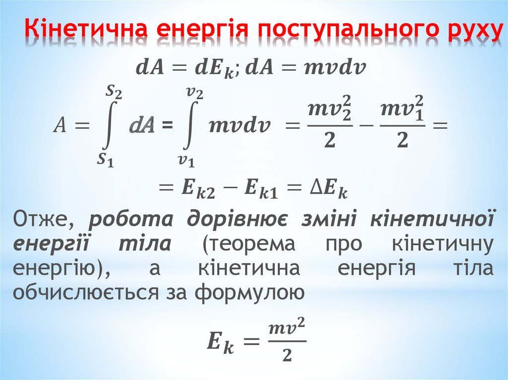 Кінетична енергія поступального руху