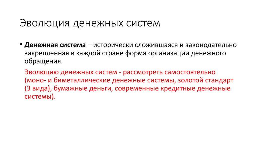 Система исторически. Эволюция денежных систем. Эволюция денежного обращения. Развитие денежной системы.