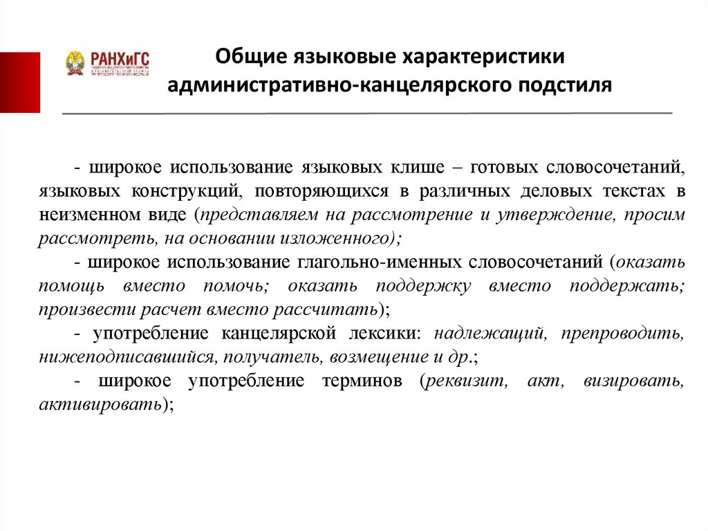 Анализ официального текста. Канцелярский подстиль. Клишированные языковые конструкции в деловом письме. Клише делового стиля. Заявление административно канцелярского подстиля.