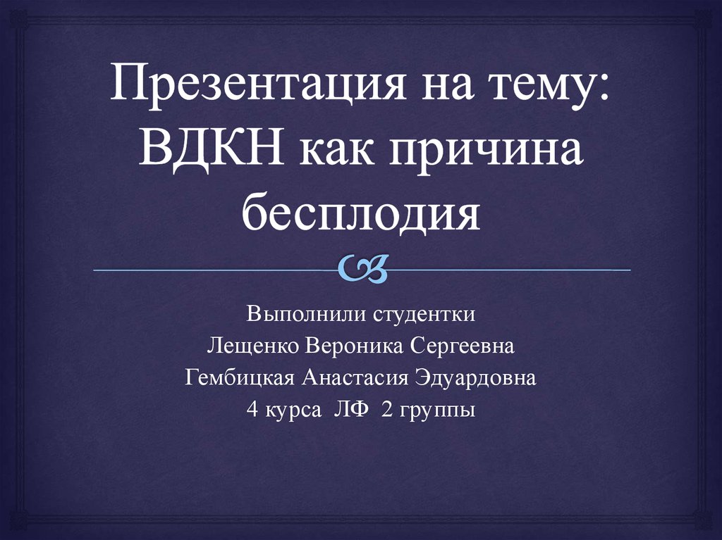 Бесплодие презентация