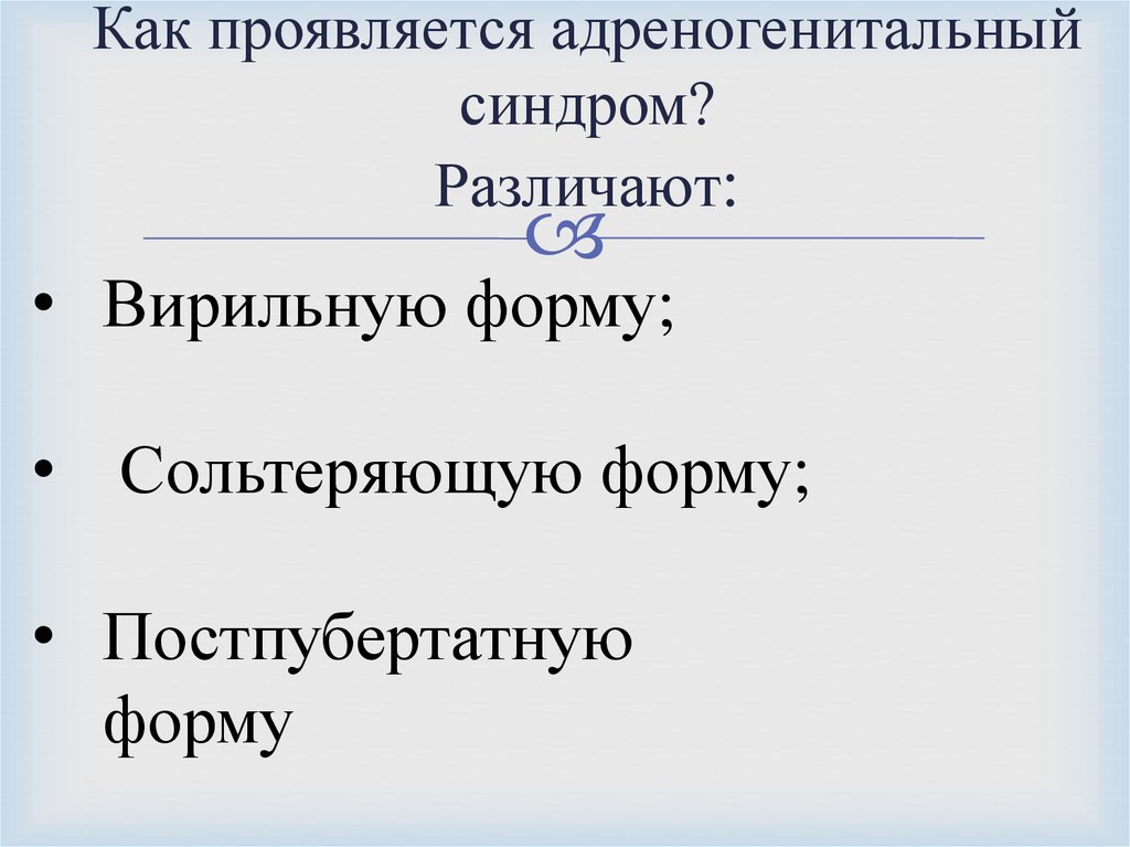 Адреногенитальный синдром презентация