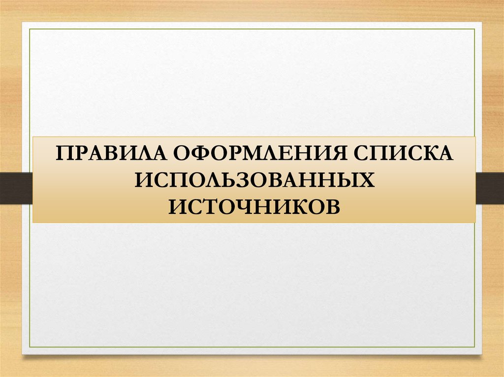 Использованные источники в презентации