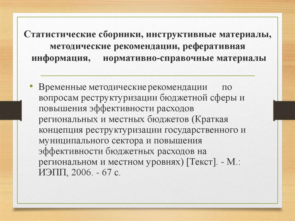 Временные методические. Нормативно-методические материалы. Нормативно-справочные документы. Нормативные-инструктивные материалы. Статистический сборник.