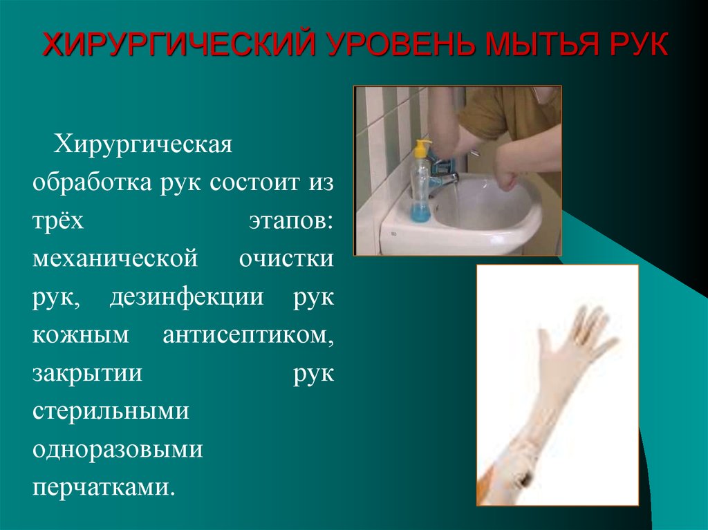 Для чего предназначена гигиеническая. Хирургический метод обработки рук алгоритм. Этапы хирургической обработки рук. Хирургическое мытье рук. Хирургический уровень обработки рук.