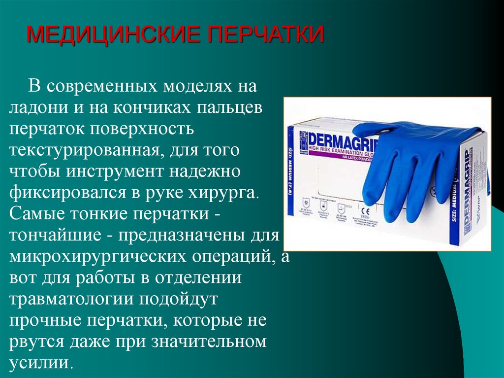 Использование медицинских перчаток тест. Перчатки для презентации. Классификация медицинских перчаток. Материалы мед перчаток. Презентация перчаток.