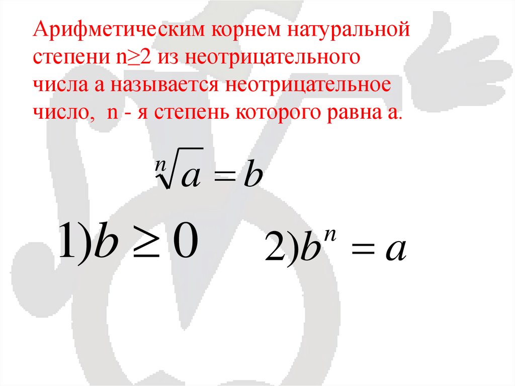 Арифметический корень натуральной степени