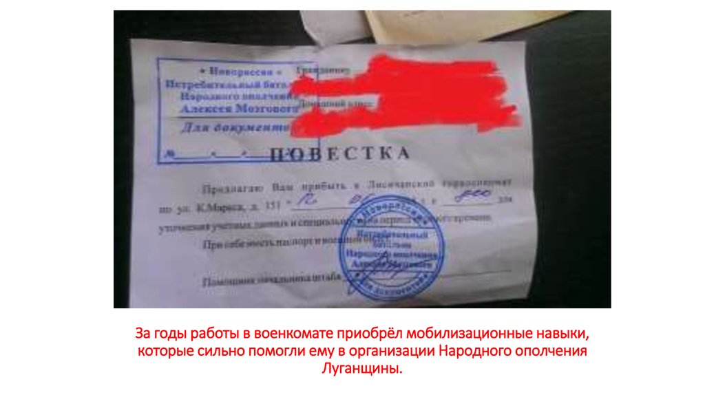 За годы работы в военкомате приобрёл мобилизационные навыки, которые сильно помогли ему в организации Народного ополчения