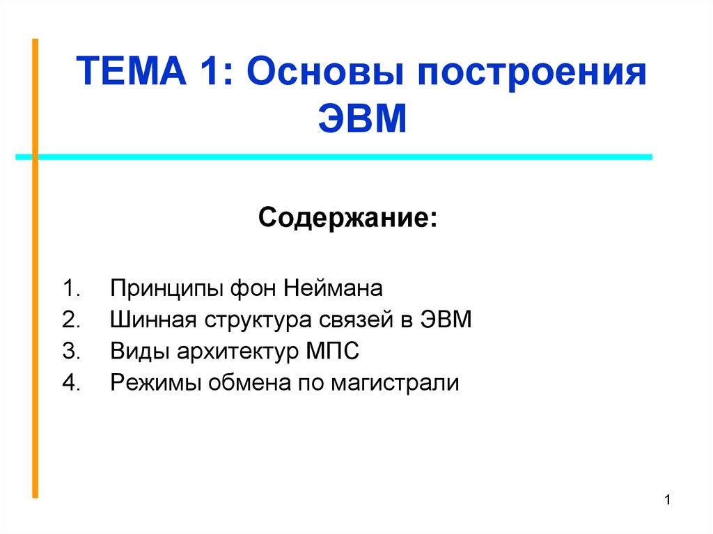 Построение эвм. Основы построения ЭВМ.