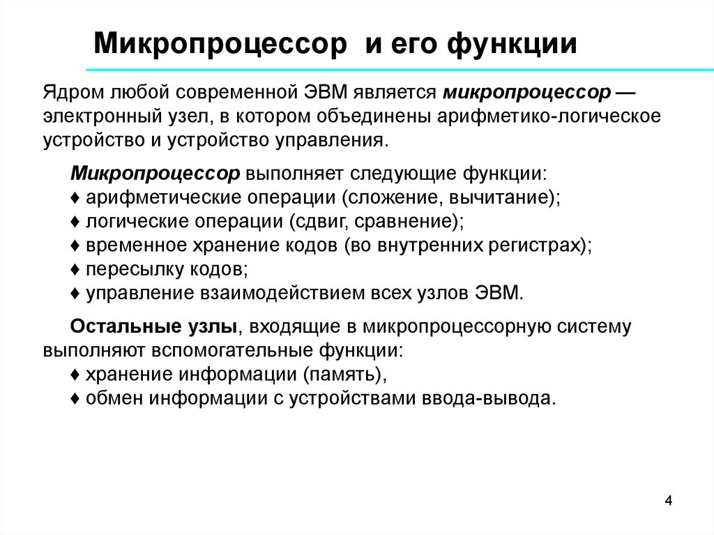 К основным характеристикам микропроцессора относится. Основные части микропроцессора и их функции. Функционирование микропроцессора. Микропроцессор выполняет функции. Назначение и функции микропроцессоров.