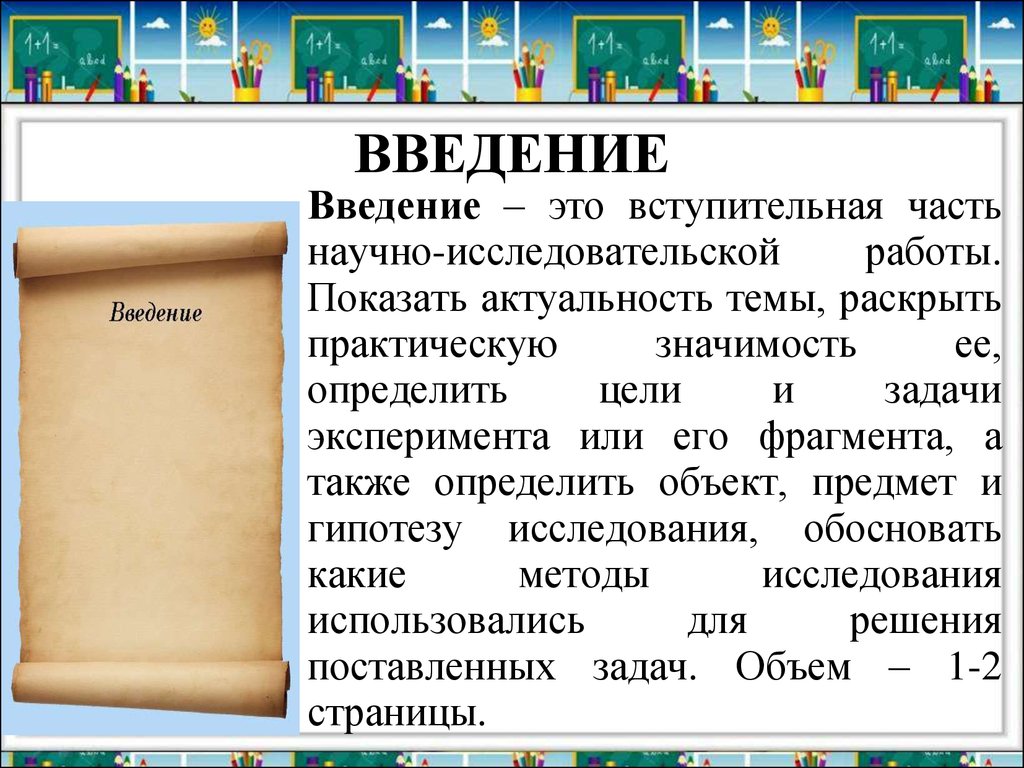 Введение это. Введение. Вступительная часть реферата. Введение это простыми словами. Ведение.