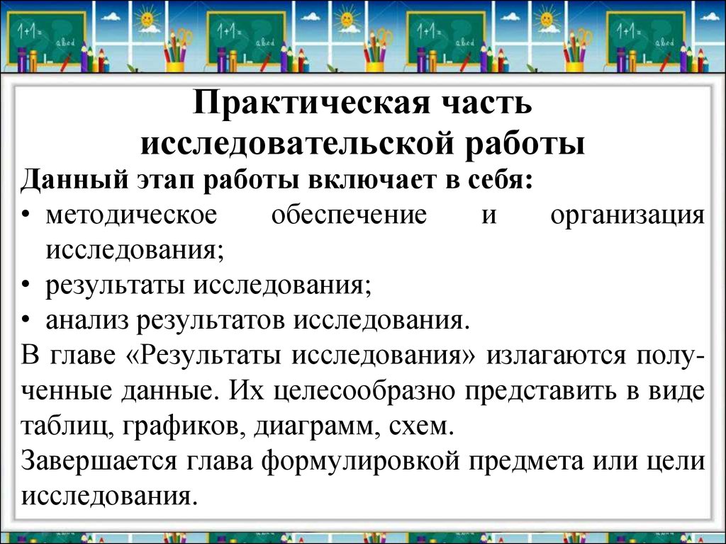 Практический обязательный. Практическая часть в исследовательской работе. Практическая часть исследовательского проекта. Практическая часть курсовой работы. Написание практической части исследовательской работы.