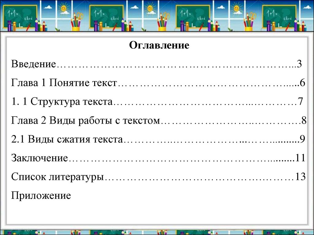 Содержание введение 3 глава 1. Структура текст оглавление Введение. Структура оглавления. Реферат глава 1.