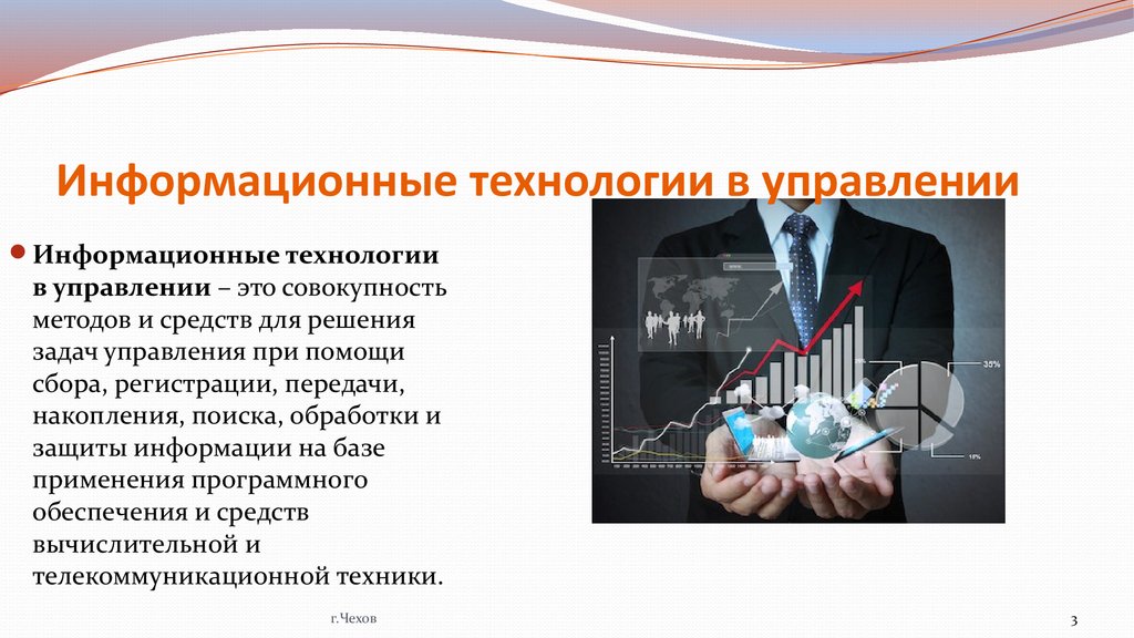 Информационные технологии управления