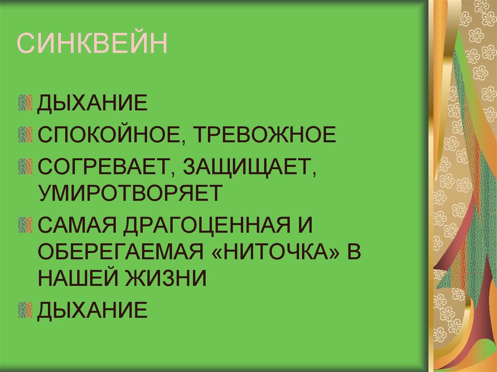 Время слова дышит. Синквейн дыхание. Синквейн дыхание человека. Синквейн легкие. Синквейн по дыхательной системе.