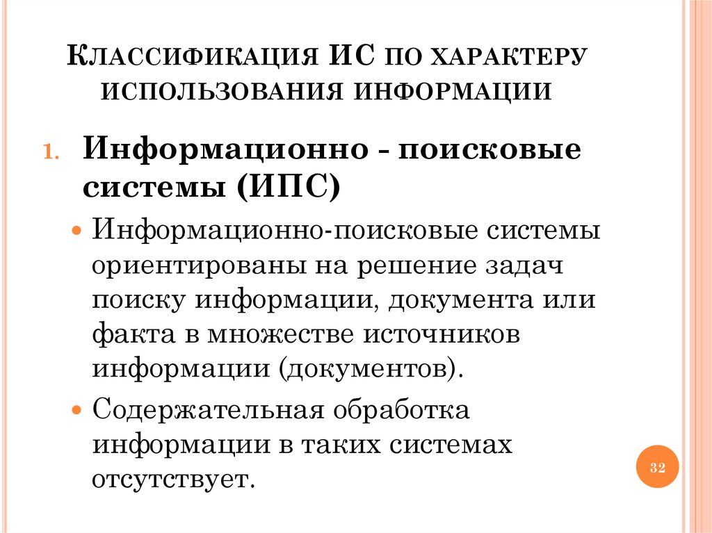 Характер использования. Правовые информационно-поисковые системы. Классификация ИС по характеру использования информации. Классификация информационно-поисковых систем. В чем специфика использования ИПС В интернете.