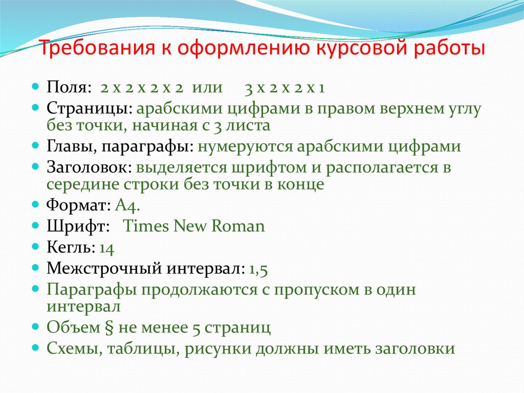 Правила курсовой. Требования к оформлению курсовой. Требования к оформлению курсовой работы. Критерии оформления курсовой работы. Требования по оформлению курсовой работы.