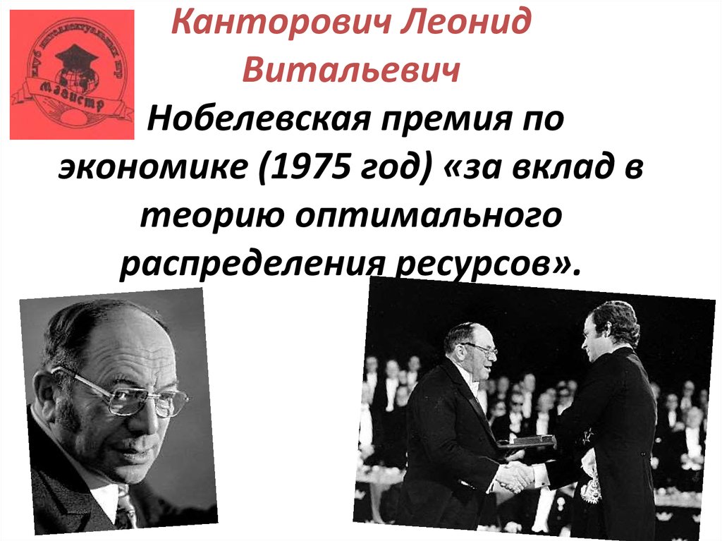 Канторович Леонид Витальевич  Нобелевская премия по экономике (1975 год) «за вклад в теорию оптимального распределения