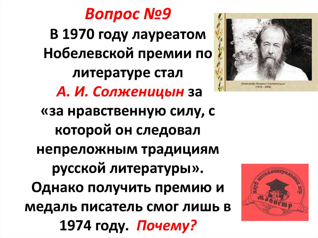 Вопрос №9 В 1970 году лауреатом Нобелевской премии по литературе стал А. И. Солженицын за «за нравственную силу, с которой он