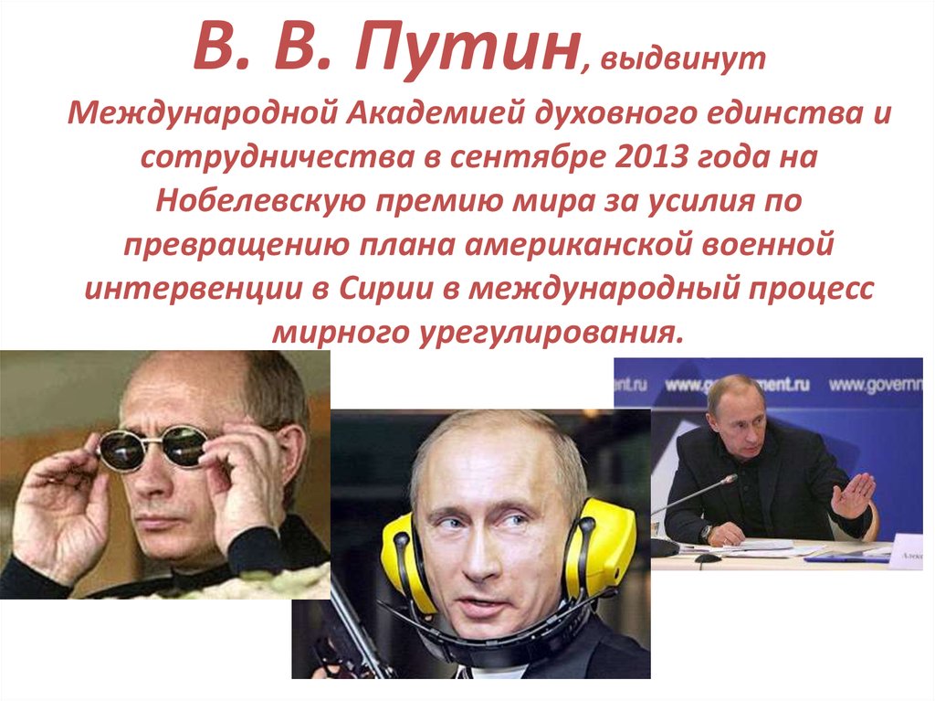 В. В. Путин, выдвинут Международной Академией духовного единства и сотрудничества в сентябре 2013 года на Нобелевскую премию