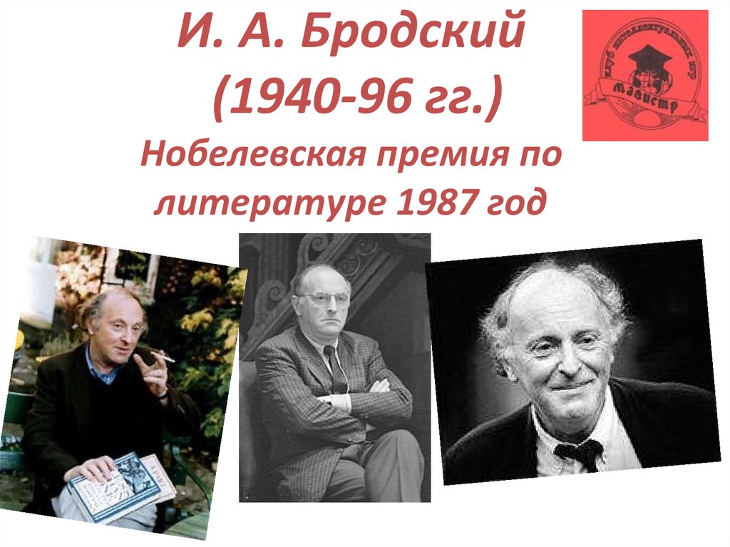 И. А. Бродский (1940-96 гг.) Нобелевская премия по литературе 1987 год