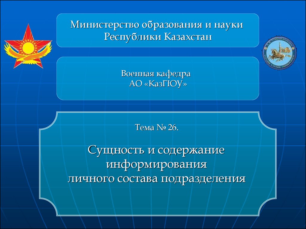 Сущность и содержание информирования личного состава подразделения (Тема  26) - презентация онлайн