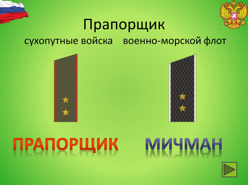 Воинские звания мичманов