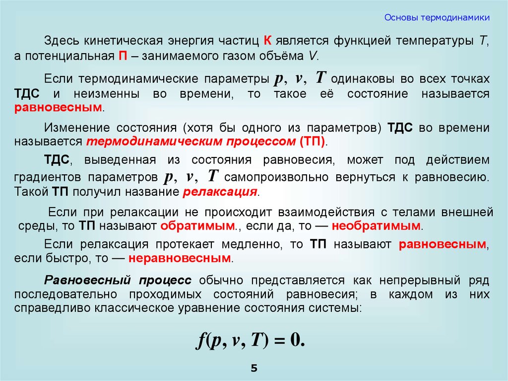 Что происходит с энергией частиц. Термодинамические параметры состояния. Основы теплоэнергетики. Потенциальная температура. Функция температуры.