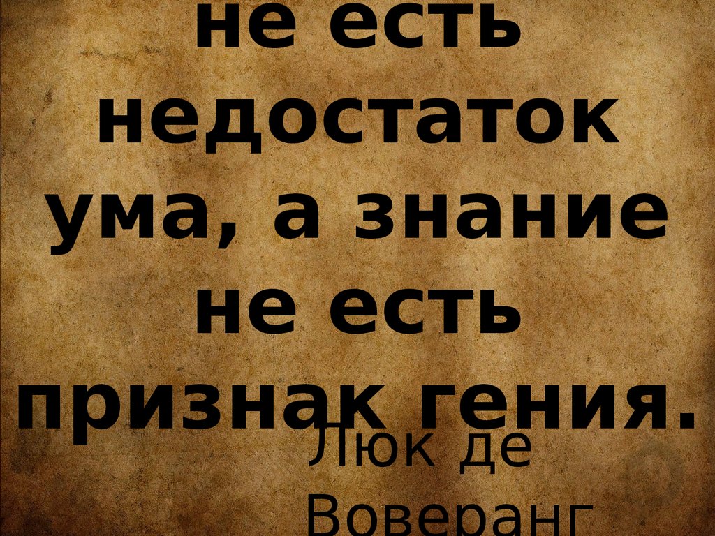 Умов е в. Высшее образование не показатель ума цитата. Образование не показатель ума цитаты. Образование не признак ума. Высшее образование это еще не признак ума.