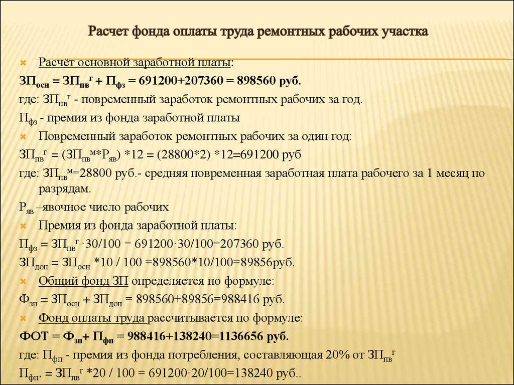 Основной расчет. Фонд оплаты труда ремонтных рабочих. Фонд заработной платы рабочих формула. Расчет фонда оплаты труда ремонтных рабочих. Расчет фонда труда это.