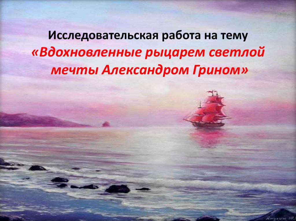 Тема вдохновения в лирике. Проект на тему Вдохновение. Презентация на тему а.Грин - человек светлой мечты. Презентация на тему Вдохновение на английском. Александра_мечтам_быть.