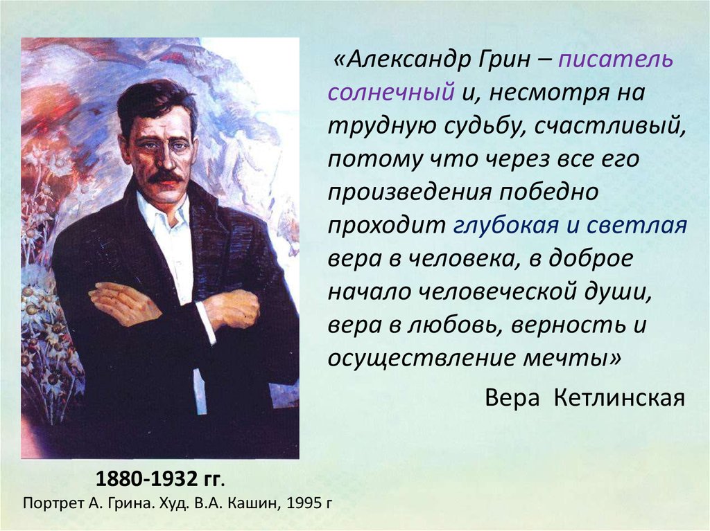 Писатели о грине. Высказывания о Грине.