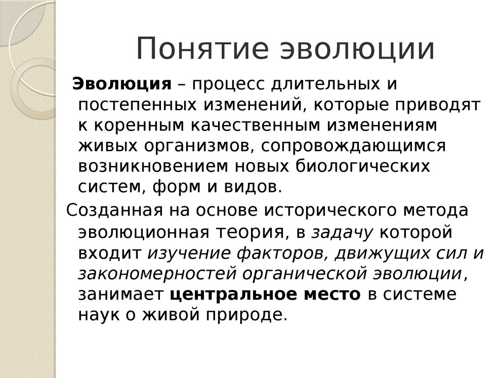 Термин эволюция. Понятие Эволюция. Эволюция это кратко. Понятие эволюции органического мира. Понятие Эволюция в биологии.