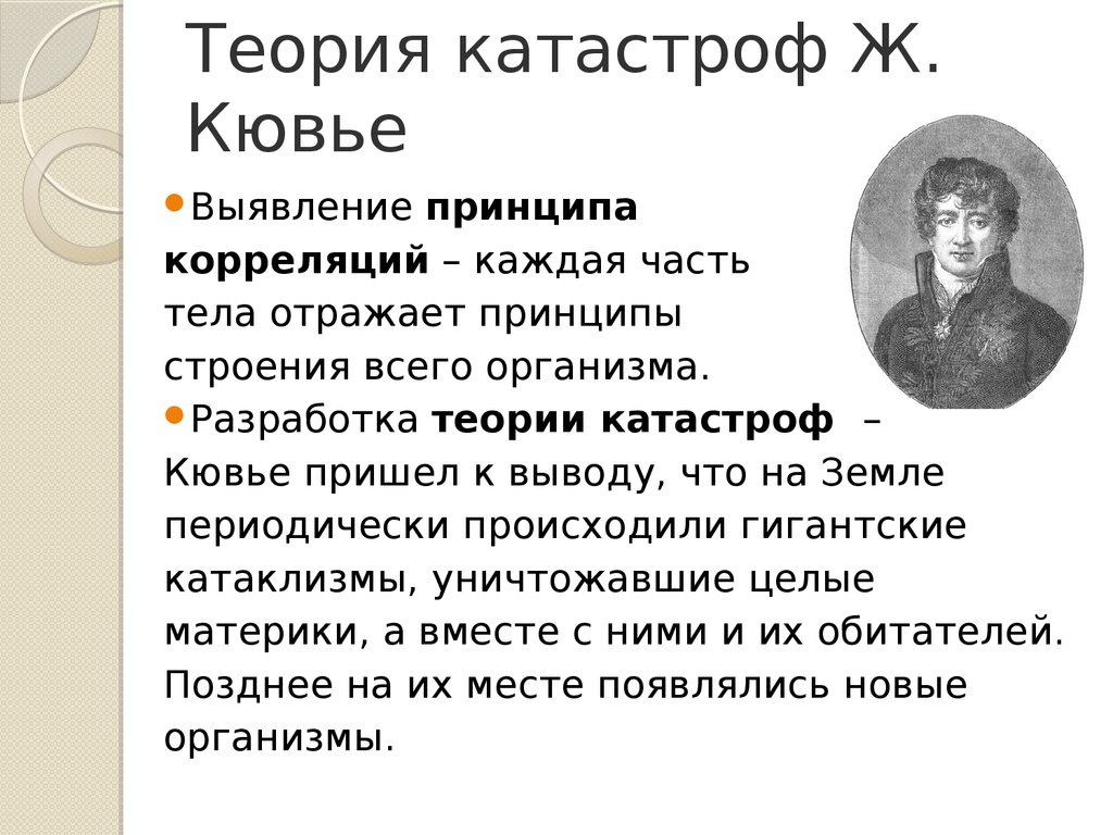 Автор теории катастроф. Жорж Кювье теория катастроф. Жан Кювье теория катастроф. Кювье теория эволюции. Теория Кювье биология.